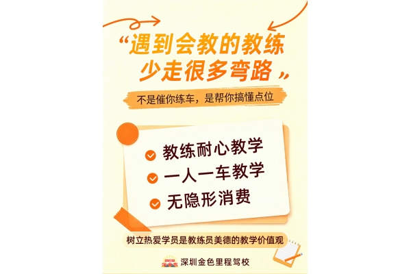 深圳金色里程驾校师资优良